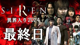 【SIREN】異界入り祭り2024 分かりやすく時系列順にクリアを目指す＃３【ネタバレ注意】