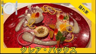 【フレンチ】隠れ屋・フレンチ🍽️・赤坂・クレアバックス・分子ガストロノミー