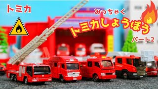 トミカ🌈はたらくくるま⭐密着！トミカしょうぼう24時🚒🔥新人消防車３台が大活躍✨　パトカーや救急車と協力して火事や事故を解決していくよ🚑🚓🚒