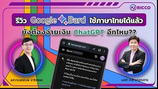 รีวิว Google Bard ใช้ภาษาไทยได้แล้ว ยังต้องจ่ายเงิน ChatGPT อีกไหม??