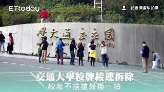 交通大學校牌接連拆除　校友不捨搶最後一拍