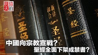 中國向宗教宣戰？聖經全面下架成禁書？（《新聞時時報》2018年4月4日）