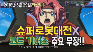 [이구] TV 슈퍼로봇대전X 코드기어스 주요무장 / SUPER ROBOT WARS X Code Geass