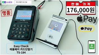 N+스마트스토어 최저가 판매중!!! Easy Check(이지체크) TS-184 애플페이, 키인결제 가능 구매문의 1522-7221