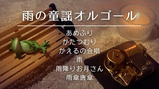 【睡眠用オルゴール】雨の童謡メドレー6曲｜あめふり・かたつむり・かえるの合唱など