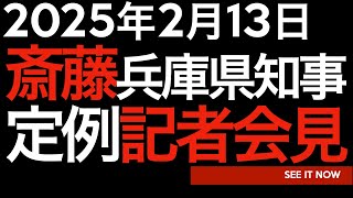 2025年2月13日　斎藤元彦兵庫県知事定例記者会見