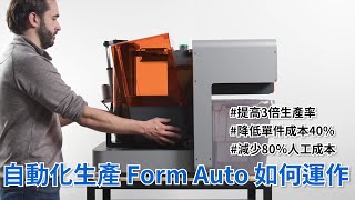 Formlabs 自動化生產解決方案 Form Auto 如何運作？｜formlabs｜