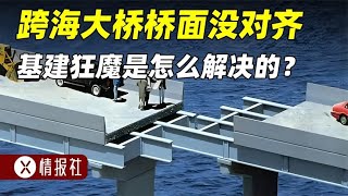 中國幫馬來西亞建跨海大橋，橋面居然沒對齊，怎么解決的？