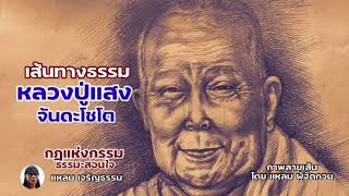 เส้นทางธรรม หลวงปู่แสง จันดะโชโต