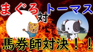 【再Up】トーマスのしくじり競馬人生。まぐろ対トーマス！馬券対決！！