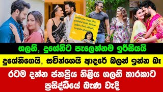 රටම දන්න ජනප්‍රිය නිළිය ශලනි තාරකාට බැණ වැදී | sachin liyanage and dusheni | shalani tharaka