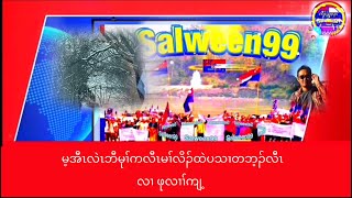 Salween99 မ့အီၤလဲၤဘီမုၢ်ကလီၤမၢ်လိၣ်ထဲပသၢတဘ့ၣ်