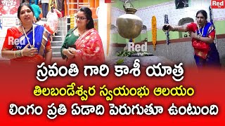 స్రవంతి గారి కాశీ యాత్ర - తిలబండేశ్వర స్వయంభు ఆలయం | Kashi Yarta | RedTv Subham