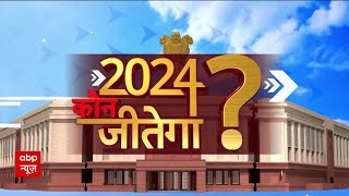 2024 Lok Sabha Election : आने वाले लोकसभा चुनाव से जुड़ी 24 बड़ी खबरें | ABP news | Hindi News | Top