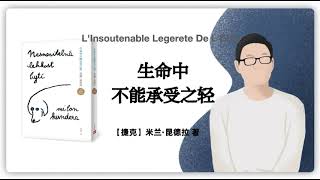 【捷克】米兰·昆德拉《生命中不能承受之轻》L'Insoutenable Legerete De L'Etre