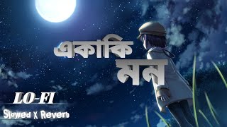 একাকি মন। ( LO-FI )- Slowed X Reverb __ Balam _ new Video and lyrics....