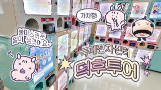 도파민 터지는 가챠, 랜덤깡 덕후투어⭐️ 고인물과 머글의 대환장 하울을 곁들인..➰