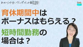 就業規則【育児休業期間中について、ボーナスはもらえるのですか？短時間勤務をした場合は？】【中小企業向け：わかりやすい 就業規則】｜ニースル 社労士 事務所