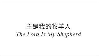 The Lord Is My Shepherd 主是我的牧羊人