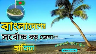 নোয়াখালী হাতিয়া দ্বীপ | Noakhali Hatia Island | Rongila Bangladesh Vlog