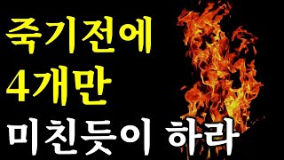 [서재 12] ”진짜 성공할 거면 해라“ 부자되는 미친 4가지 방법