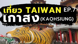 เที่ยวไต้หวัน Taiwan EP.7 : เที่ยวเกาสง (Kaohsiung) [One free day]