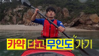 Kayak ver.4) 카약 타고 무인도 가기 | 캠핑 | 혼자만의 시간