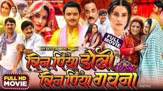 bin piya doli bin piya gana bhojpuri film || sanjana pandey || bhojpuri film || movie explain