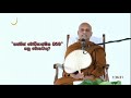 සත්තිස් බෝධිපාක්ෂික ධර්ම delgoda gnanasumana thero දෙල්ගොඩ ඥානසුමන හිමි