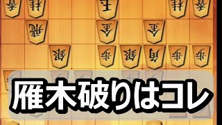 🔥将棋ウォーズ 雁木破りはコレ アヒル戦法