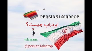 ایردراپ چیست؟ airdrop