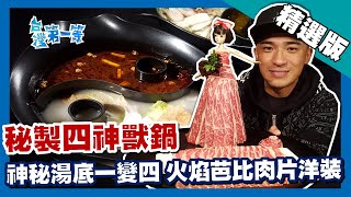 台灣第一等【頂級四神獸麻辣鍋 火焰芭比肉片洋裝】台北_精選版