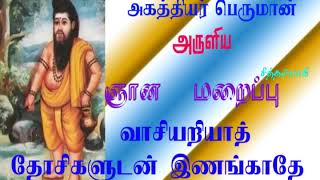 அகத்தியர் ஞானம்.7-  ஞானம் எனும் வாளால் உலகமாயை அழிக்கப்பட வேண்டும்