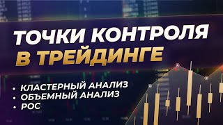 Кластерный анализ: точки контроля в трейдинге. Point of control (POC)