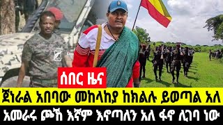 ሰበር ዜና ዋርካው ምሬ ወዳጆ ትዕዛዝ አስተላለፈ ጀነራል አበባው ታደሰ ተናገረ 24 December 2024