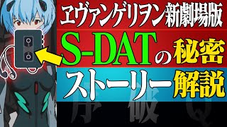 【エヴァ解説】ヱヴァンゲリヲン新劇場版のストーリーが分かる「S-DAT(ウォークマン)」の秘密 【序破Q考察】