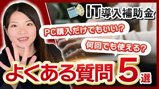 【IT導入補助金】申請前に押さえておきたい よくある質問【5つ】