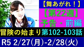 【舞いあがれ】第２２週予告【前編】第１０２・１０３話～冒険の始まり