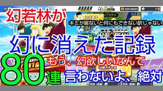 たたかえドリームチーム#74 キミが居ないと何にもできない訳じゃないよ？ 幻林を追って散った80連。 CaptainTsubasaDreamTeam 足球小將翼