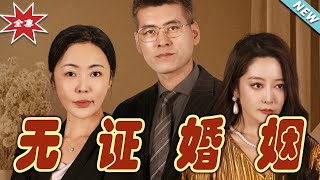 【大結局完整版】《無證婚姻》第1~30集#短剧 #热血#都市#玄幻#亲情 #逆袭#玄幻剧场#short drama#chinesedramaengsub #云阙短剧