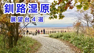 【釧路湿原】日本最大の釧路湿原を眺める展望台４選　Kushiro Shitsugen National Park