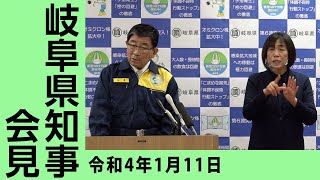 令和4年1月11日知事会見「オミクロン株緊急対策」