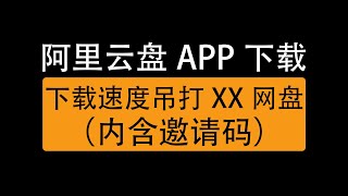 阿里云盘最新版APP下载初体验，利用邀请码注册，无需报名申请/AliCloud Disk APP latest version, use the invitation code to register