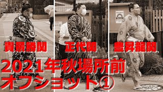 2021年 九月場所前のオフショット集 ①　貴景勝関、正代関、豊昇龍関ら【お宝】