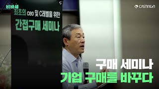 기존과 다른 컨셉으로기업구매를 바꾸다