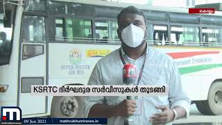 KSRTC ദീർഘദൂര സർവീസുകൾ ഇന്ന് മുതൽ; അറിയേണ്ട കാര്യങ്ങൾ| Mathrubhumi News