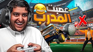 روكيت ليق : جبت لي مدرب خاص لـ 1v1 🔥 ( رفعت ضغطه وسبني ) 😂💔