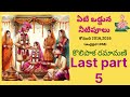 ఏటి ఒడ్డున నీటిపూలు last part 5కొలిపాక రమామణి గారు srikadha sudha teluguaudiobook2024