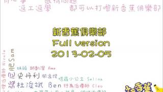 新香蕉俱樂部 2013-02-05 (Full ver.)