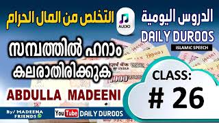 26#സമ്പത്തിൽ ഹറാം കലരാതിരിക്കുക #ABDULLA MADEENI#